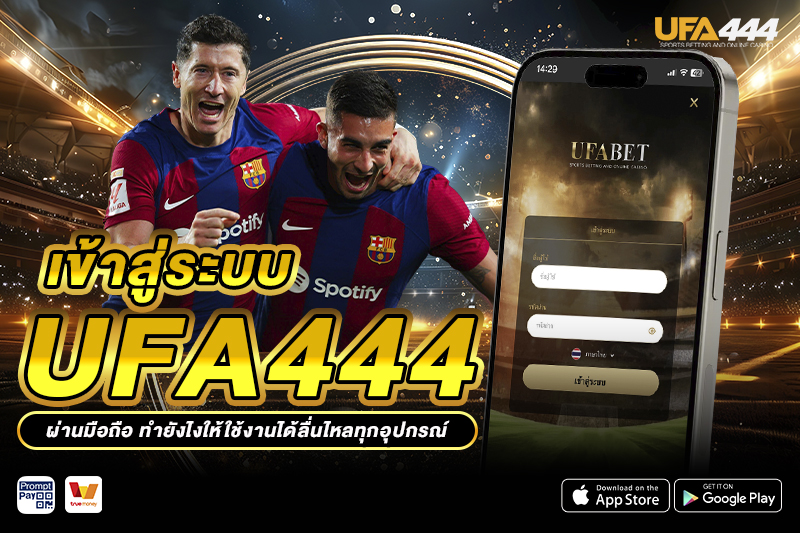 เข้าสู่ระบบ UFA444 ผ่านมือถือ