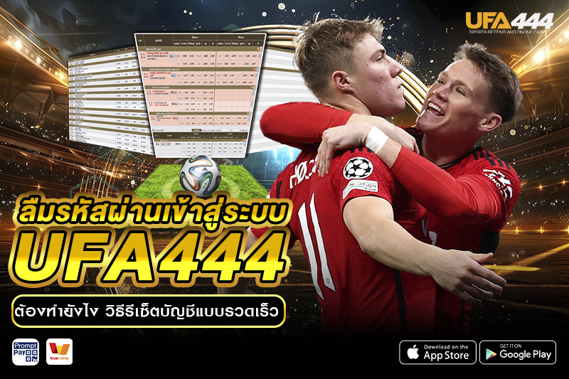 ลืมรหัสผ่าน เข้าสู่ระบบ UFA444