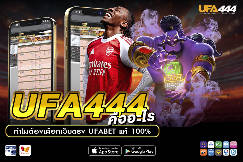 UFA444 คืออะไร