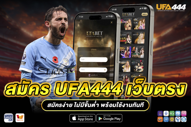 สมัคร UFA444 เว็บตรง