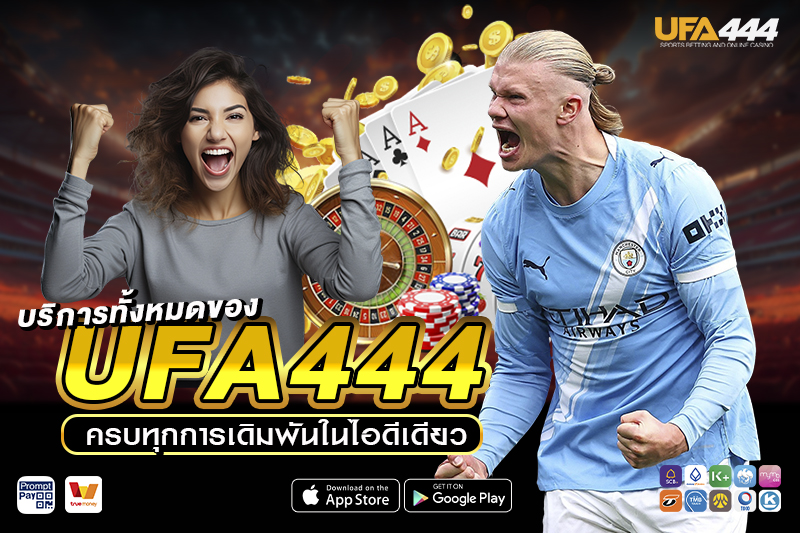 บริการทั้งหมดของ UFA444