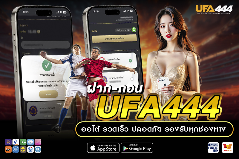 ฝาก-ถอน UFA444 ออโต้