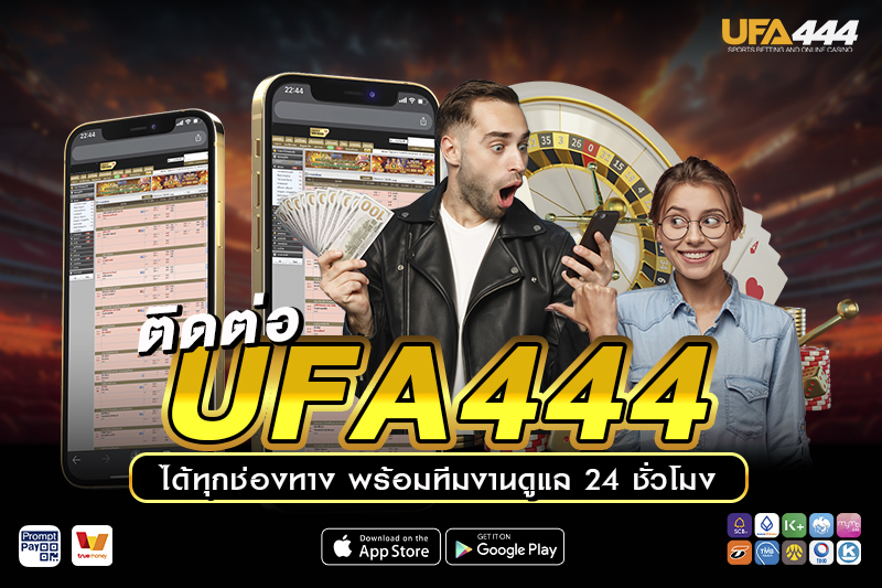 ติดต่อ UFA444