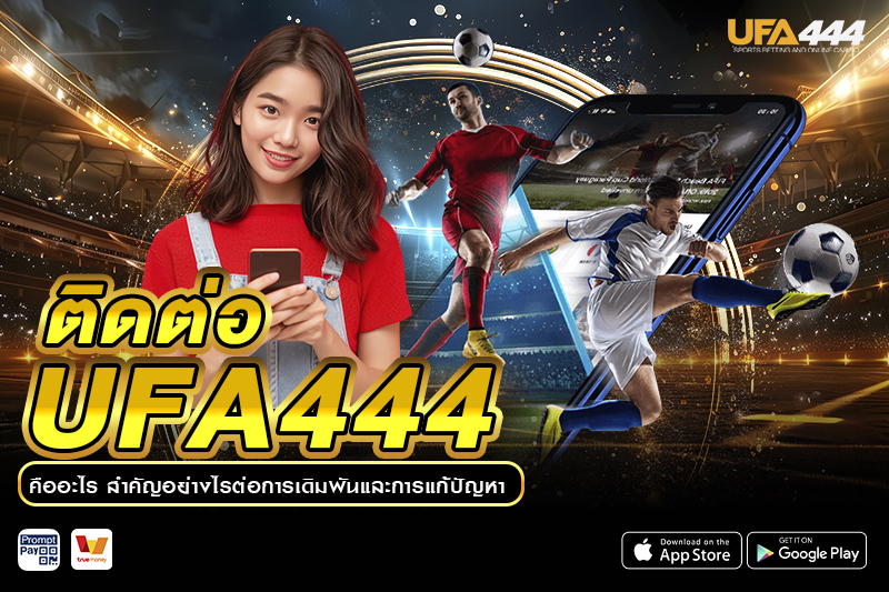 ติดต่อ UFA444 คืออะไร