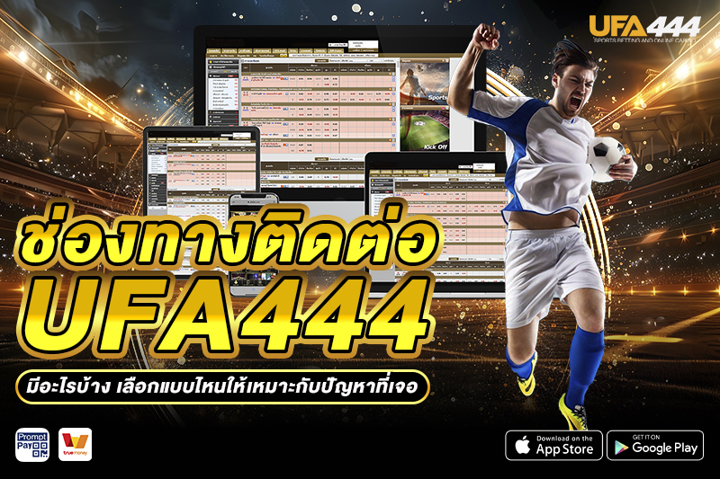 ช่องทางติดต่อ UFA444 มีอะไรบ้าง