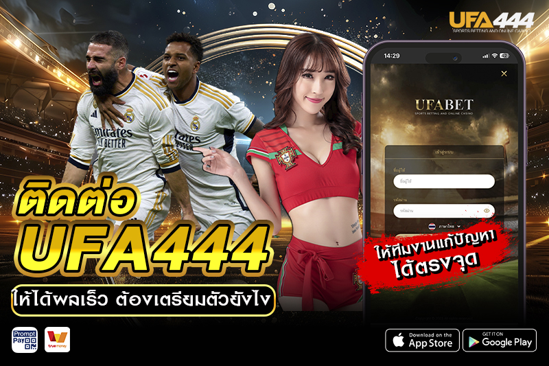 ติดต่อ UFA444 ให้ได้ผลเร็ว
