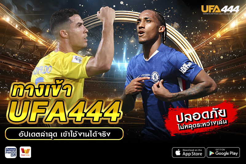 ทางเข้า UFA444 อัปเดตล่าสุด
