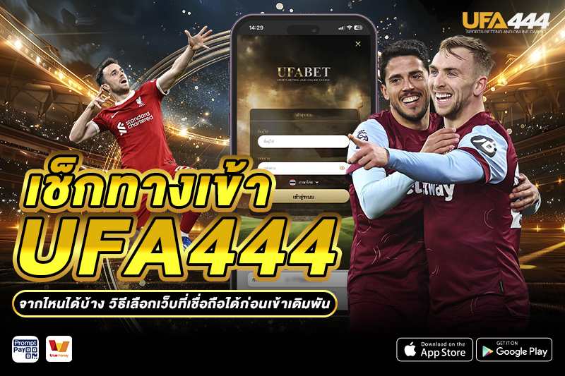 เช็กทางเข้า UFA444 จากไหนได้บ้าง