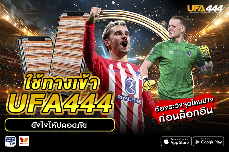 ใช้ ทางเข้า UFA444 ยังไงให้ปลอดภัย