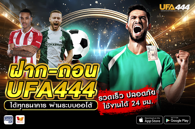 ฝาก-ถอน UFA444 ได้ทุกธนาคาร