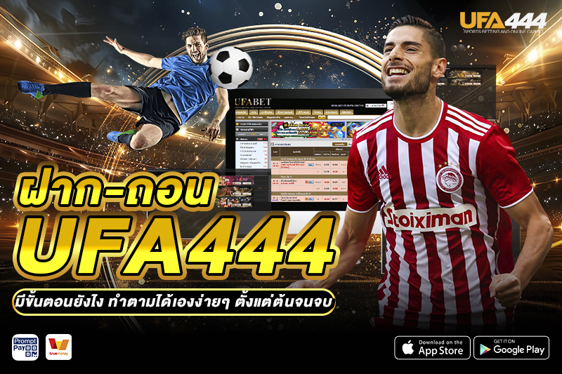 ฝาก-ถอน UFA444 มีขั้นตอนยังไง