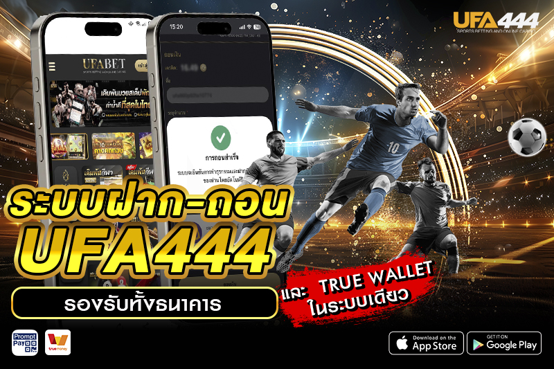 ฝาก-ถอน UFA444 รองรับทั้งธนาคาร