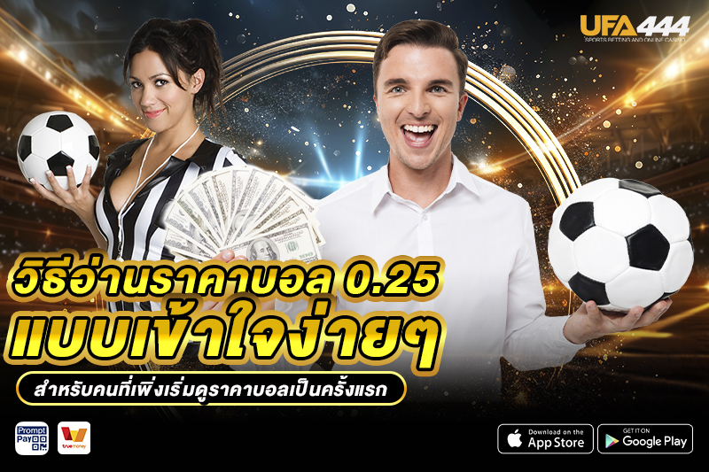 วิธีอ่าน ราคาบอล 0.25