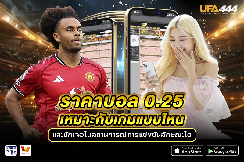 ราคาบอล 0.25 เหมาะกับเกมแบบไหน