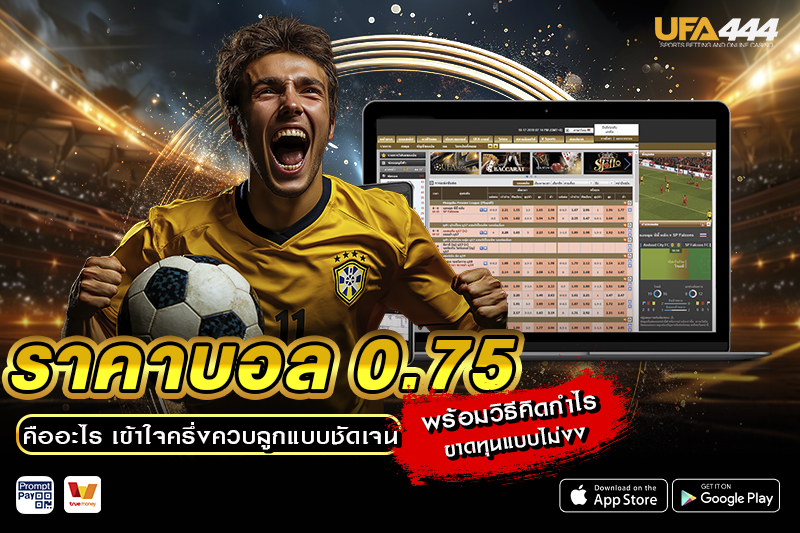 ราคาบอล 0.75 คืออะไร