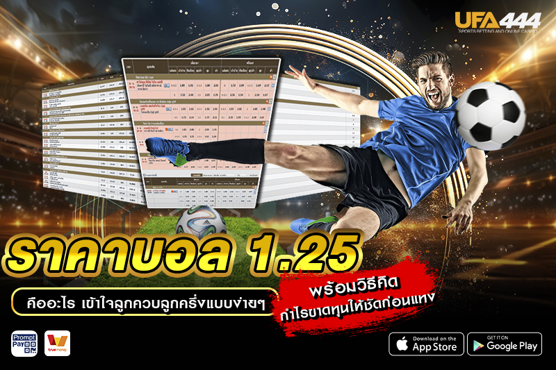 ราคาบอล 1.25 คืออะไร