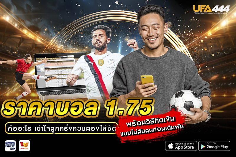 ราคาบอล 1.75 คืออะไร