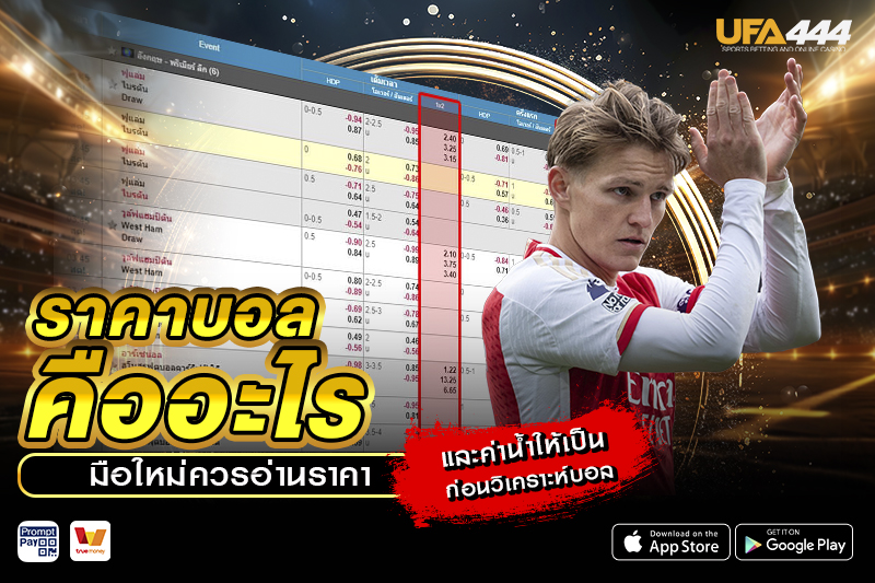 ราคาบอล คืออะไร