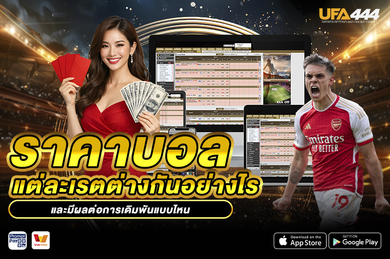 ราคาบอล แต่ละเรตต่างกันอย่างไร
