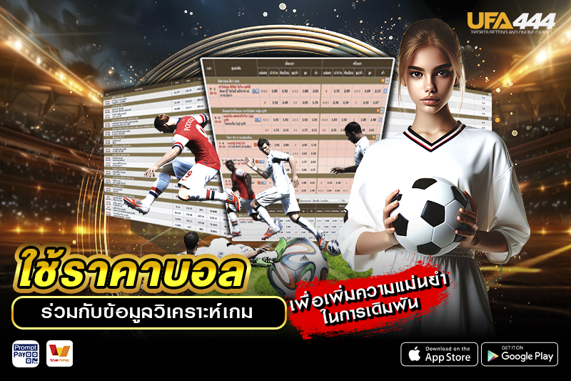 ใช้ ราคาบอล ร่วมกับข้อมูลวิเคราะห์เกม