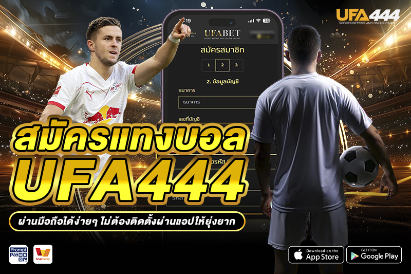 สมัครแทงบอล UFA444