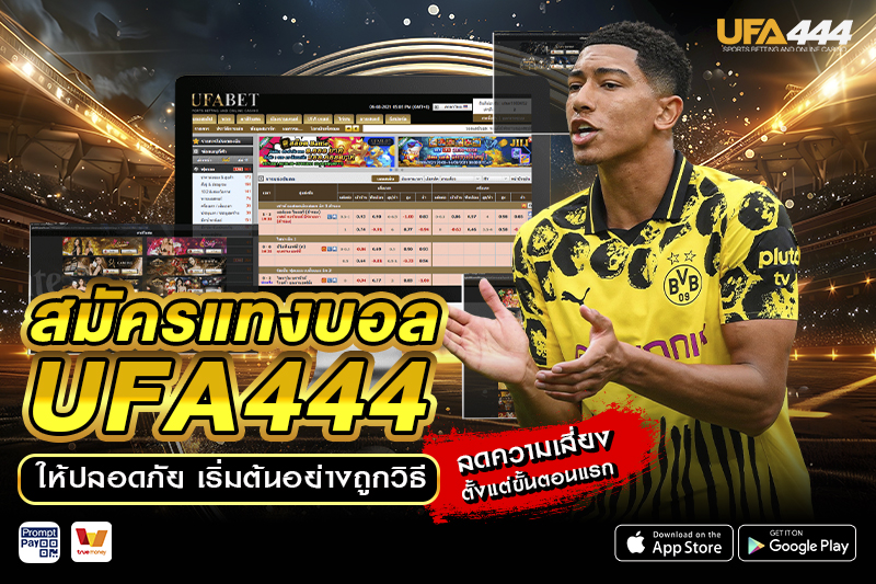สมัครแทงบอล UFA444 ให้ปลอดภัย