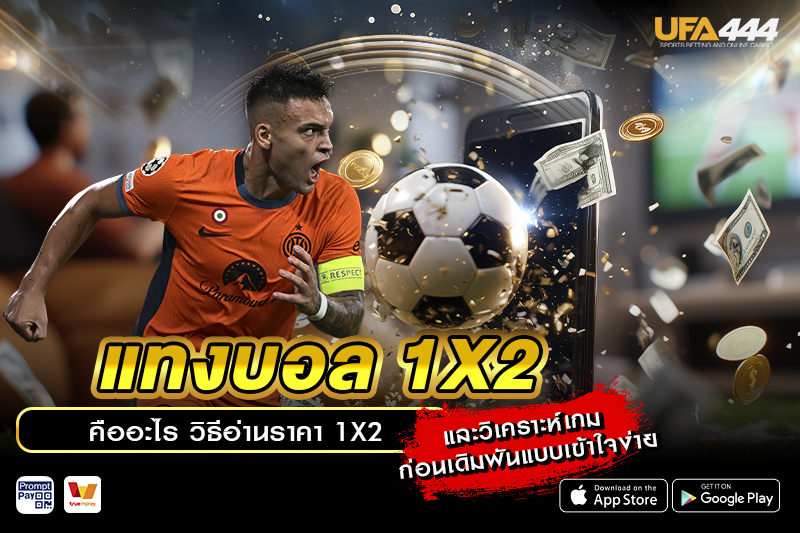 แทงบอล 1x2 คืออะไร