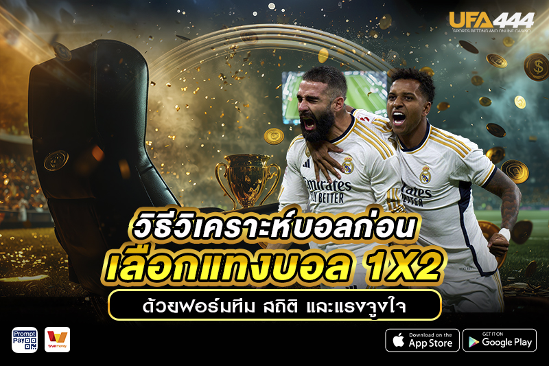 วิธีวิเคราะห์บอลก่อนเลือก แทงบอล 1x2