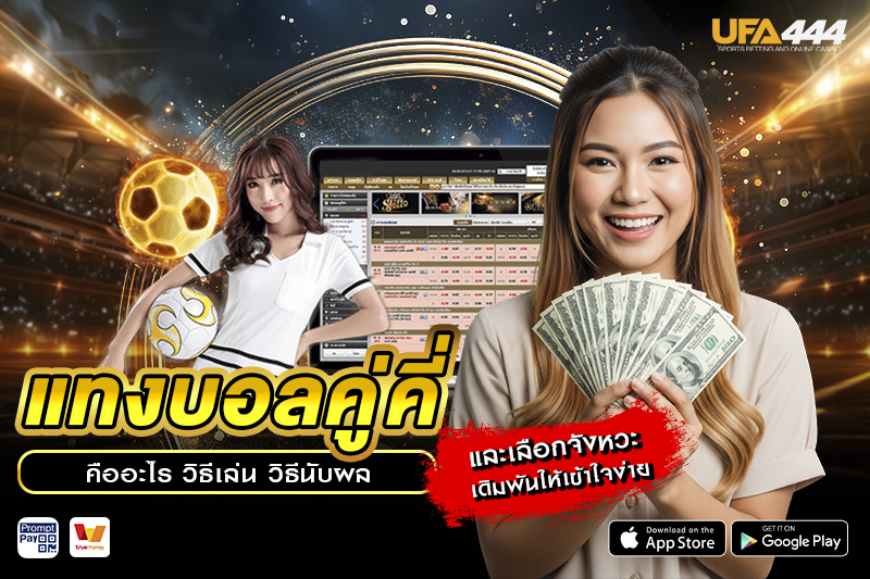 แทงบอลคู่คี่ คืออะไร