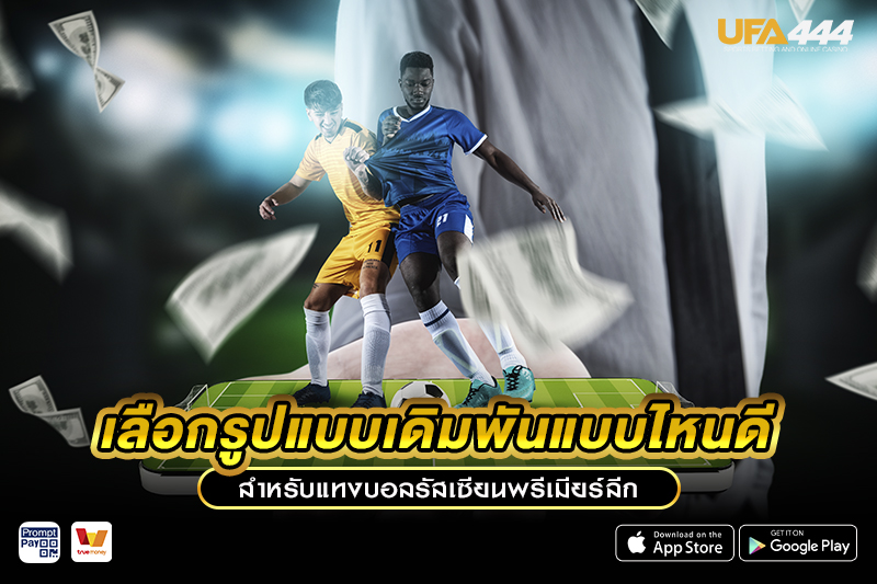 เลือกรูปแบบ แทงบอลรัสเซียนพรีเมียร์ลีก