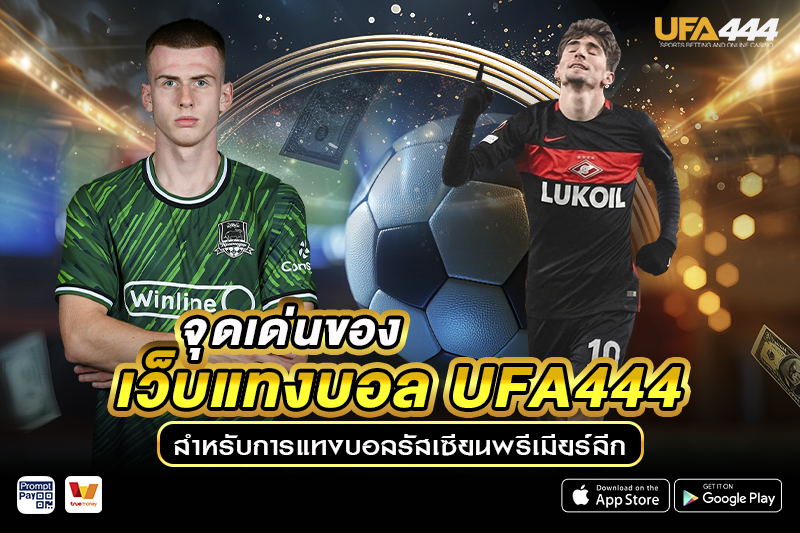 แทงบอลรัสเซียนพรีเมียร์ลีก