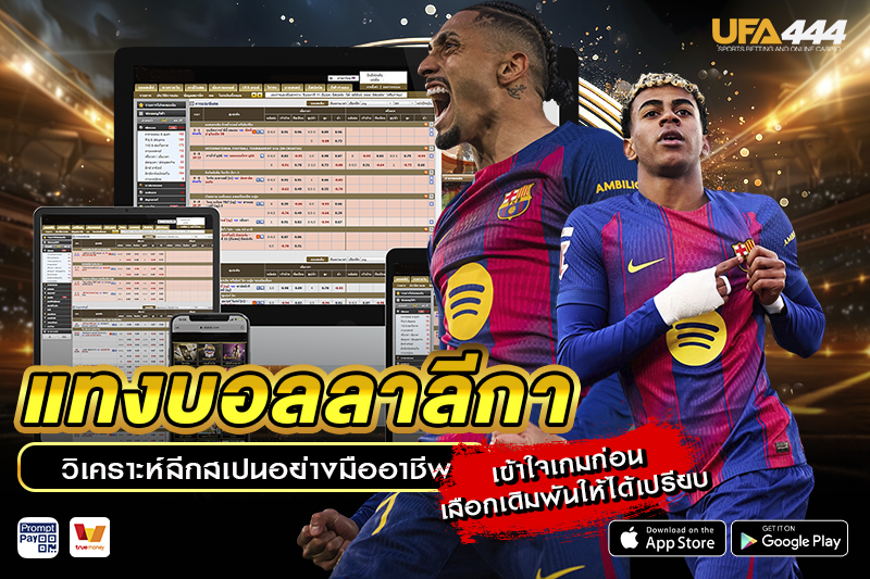 แทงบอลลาลีกา วิเคราะห์ลีกสเปน