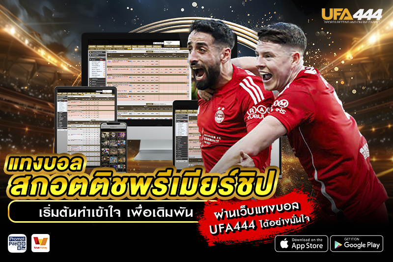 แทงบอลสกอตติชพรีเมียร์ชิป อย่างมั่นใจ