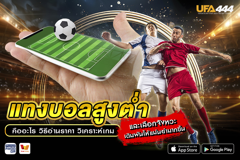 แทงบอลสูงต่ำ คืออะไร