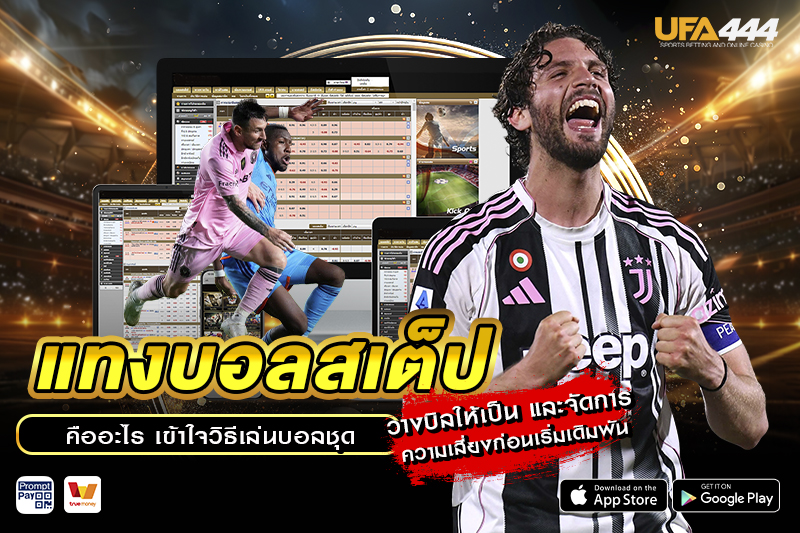 แทงบอลสเต็ป คืออะไร