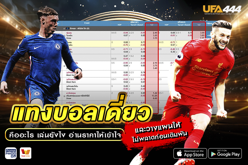 แทงบอลเดี่ยว คืออะไร