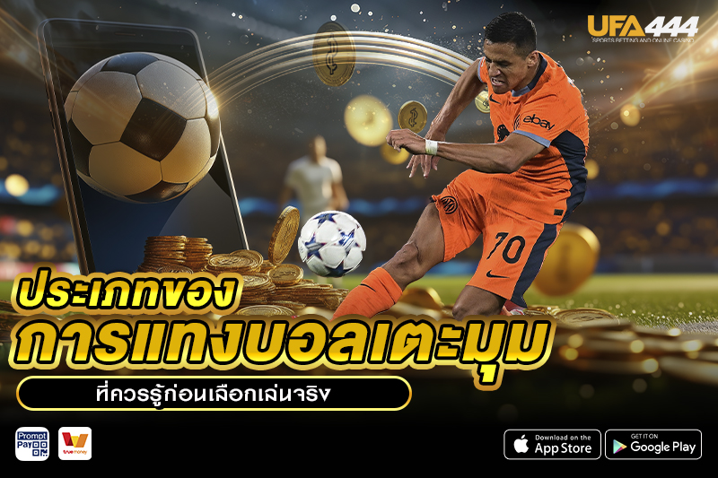 ประเภทของการ แทงบอลเตะมุม