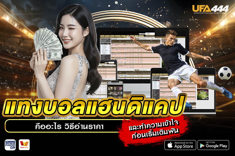 แทงบอลแฮนดิแคป คืออะไร