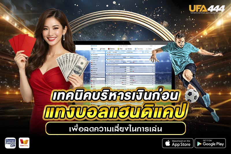 เทคนิคบริหารเงินก่อน แทงบอลแฮนดิแคป