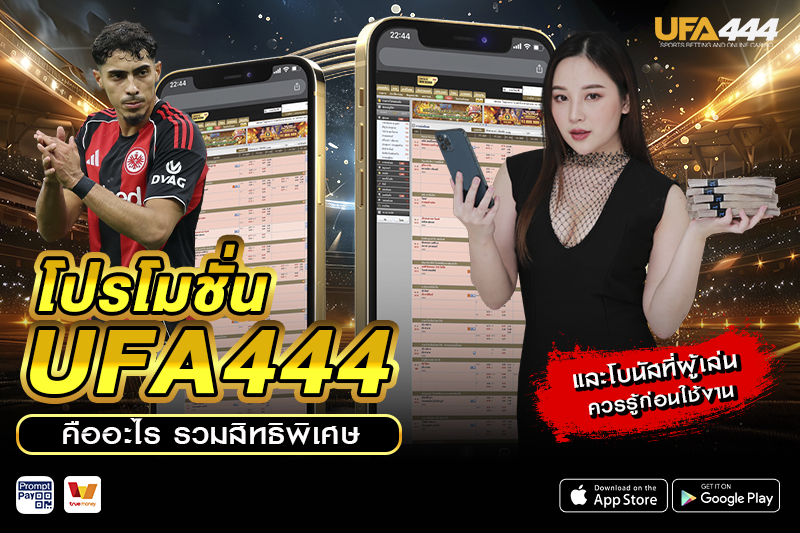 โปรโมชั่น UFA444 คืออะไร