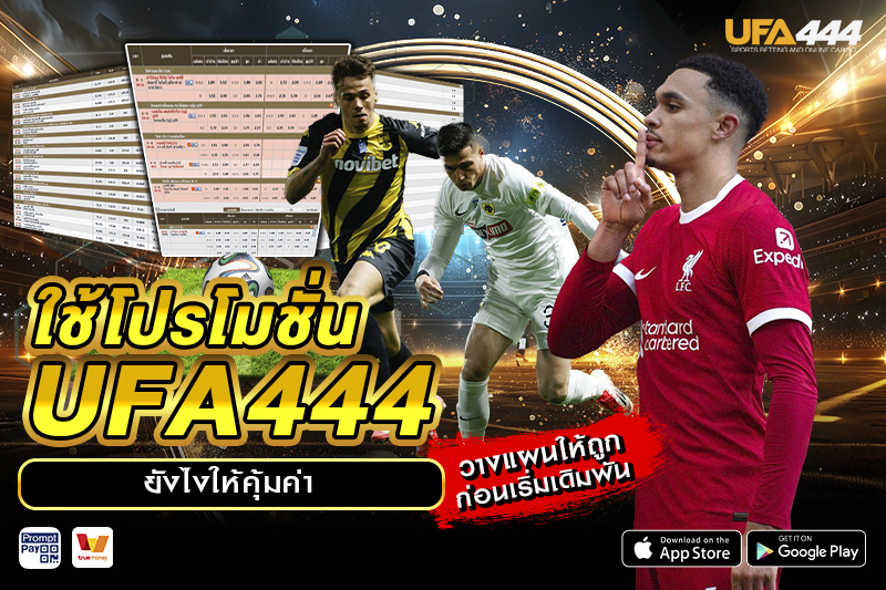 โปรโมชั่น UFA444 ยังไงให้คุ้มค่า